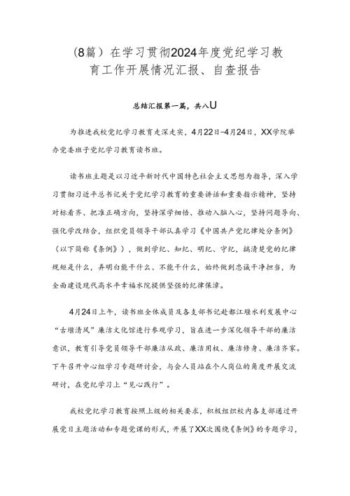 （8篇）在学习贯彻2024党纪学习教育工作开展情况汇报、自查报告.docx
