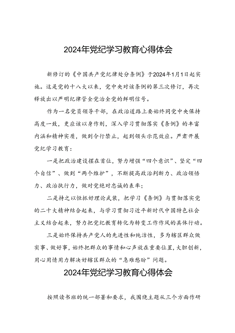 2024年党纪学习教育心得体会通用范文七篇.docx_第1页