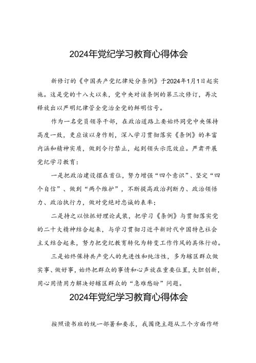 2024年党纪学习教育心得体会通用范文七篇.docx