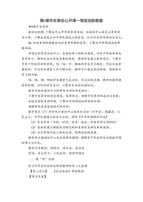 第9课 辛亥革命 公开课一等奖创新教案4.docx