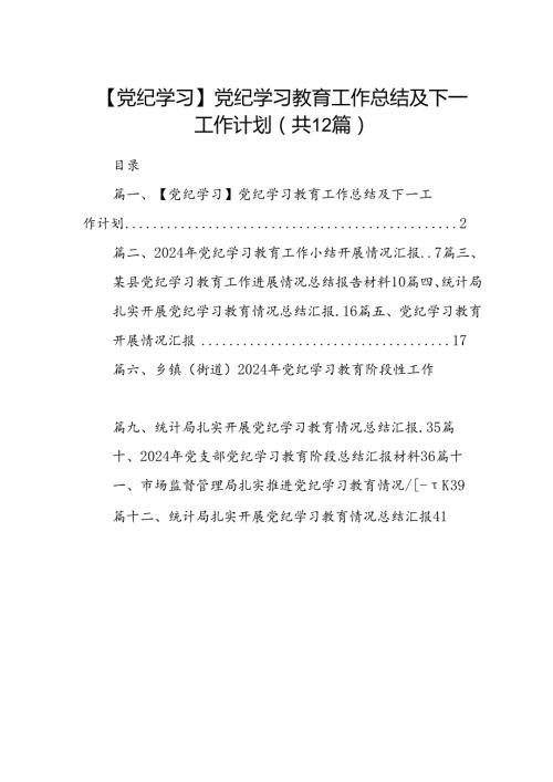 【党纪学习】党纪学习教育工作总结及下一工作计划(12篇合集）.docx