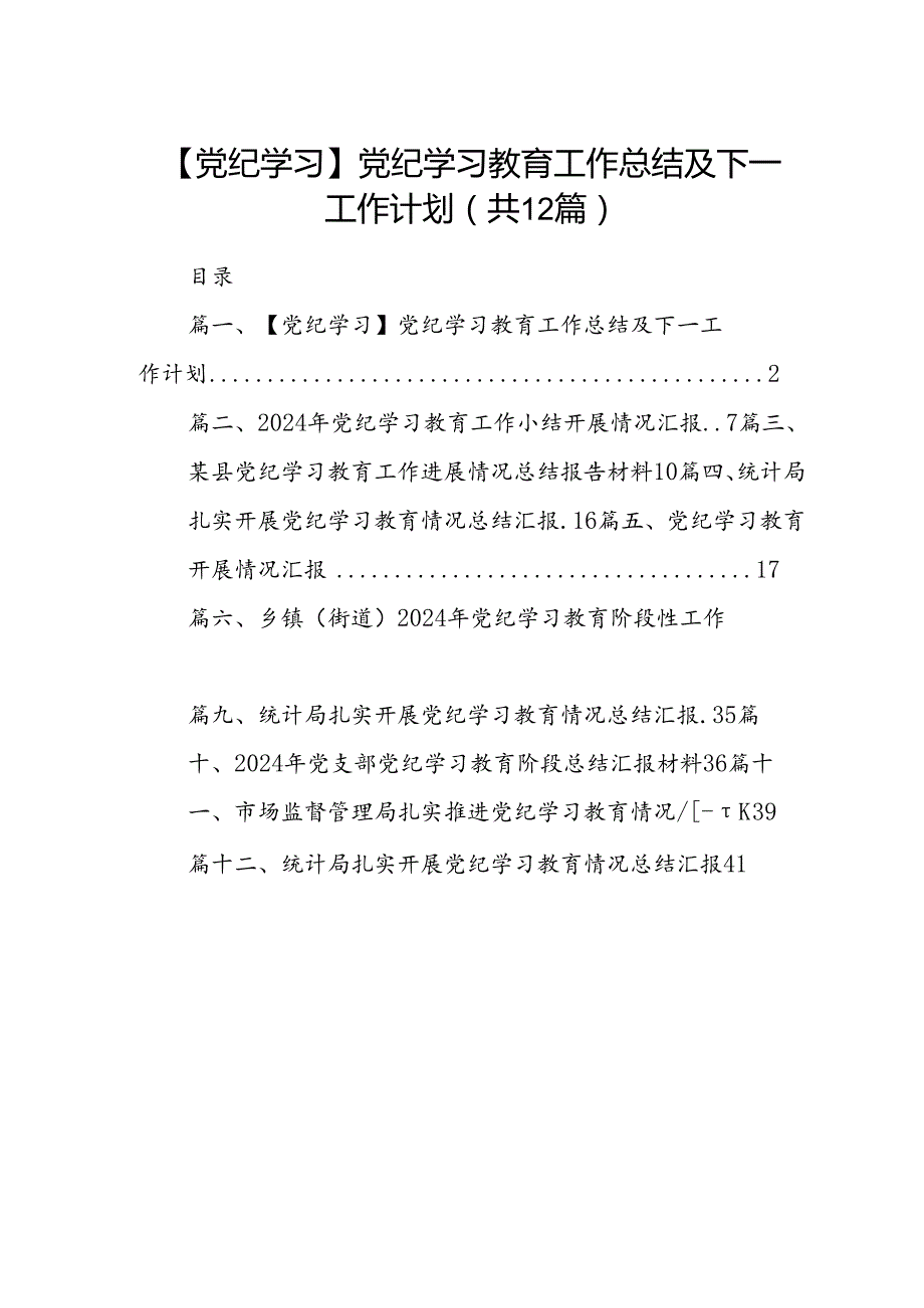 【党纪学习】党纪学习教育工作总结及下一工作计划(12篇合集）.docx_第1页