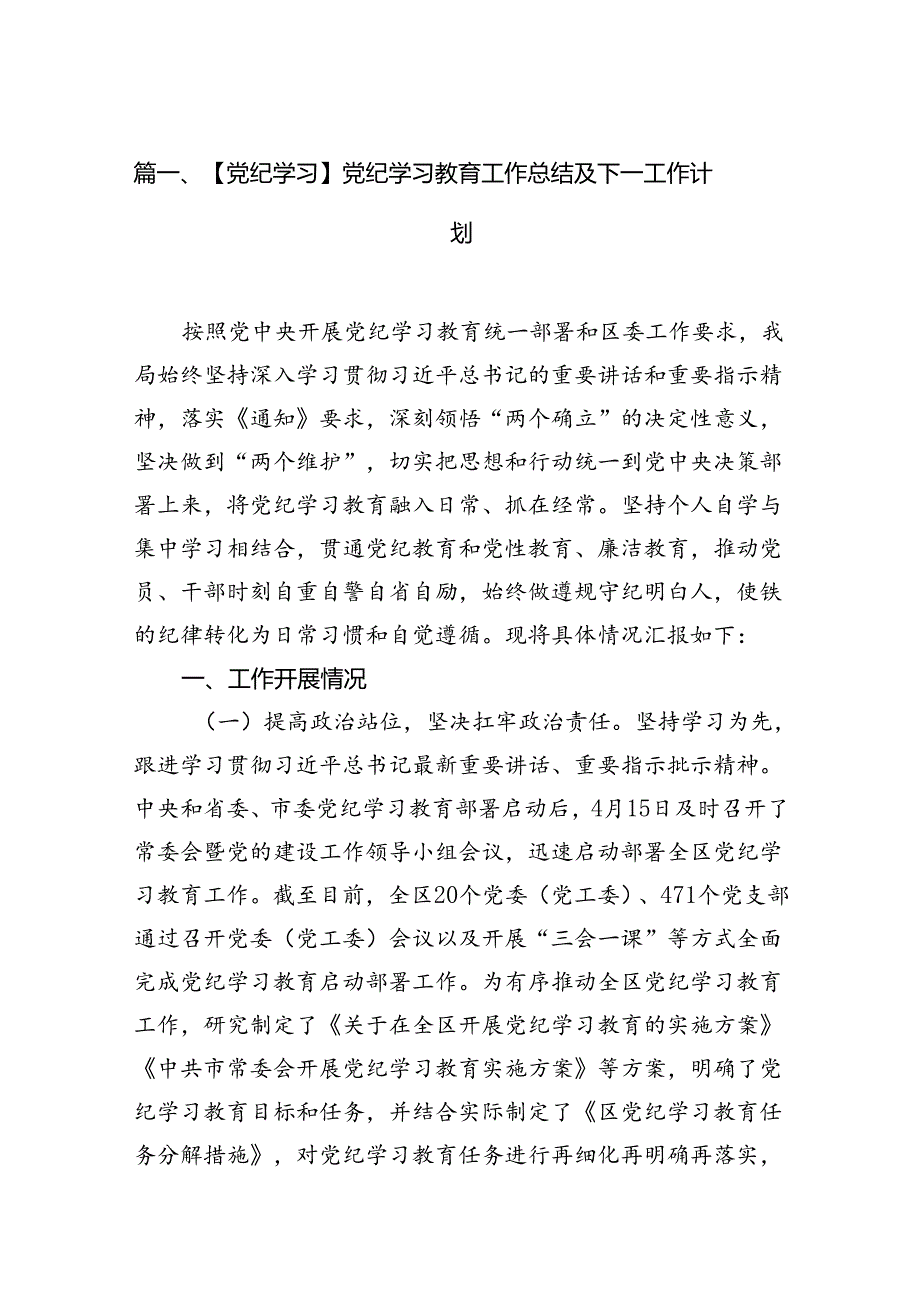 【党纪学习】党纪学习教育工作总结及下一工作计划(12篇合集）.docx_第2页