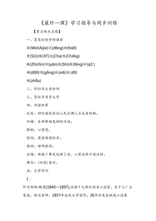 《最后一课》学习指导与同步训练.docx