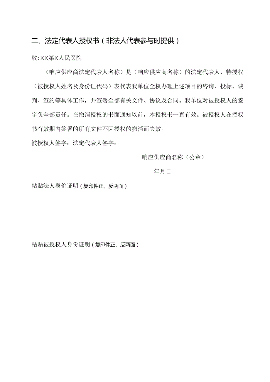 XX第X人民医院X项目投标文件（2024年）.docx_第3页