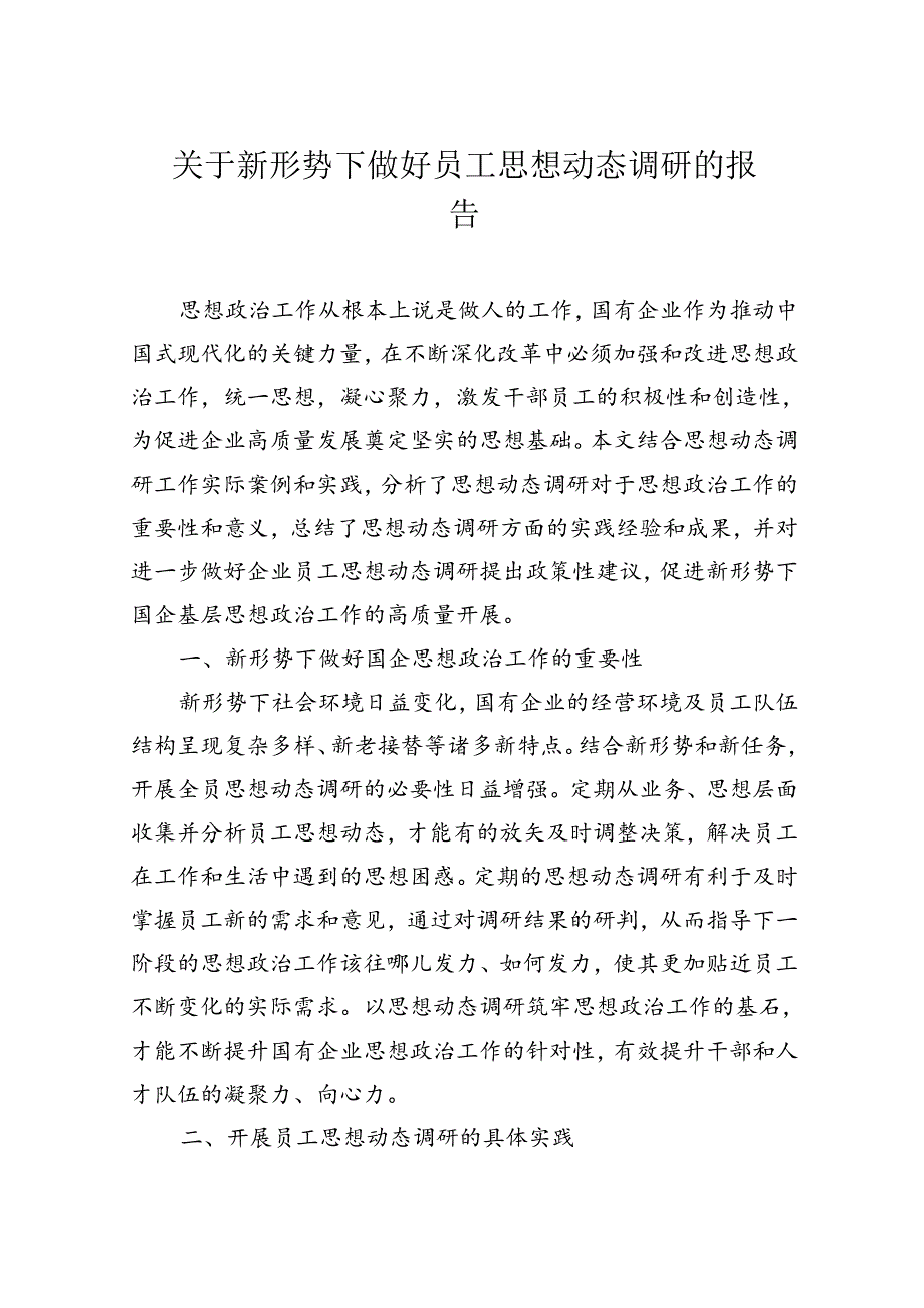 关于新形势下做好员工思想动态调研的报告.docx_第1页