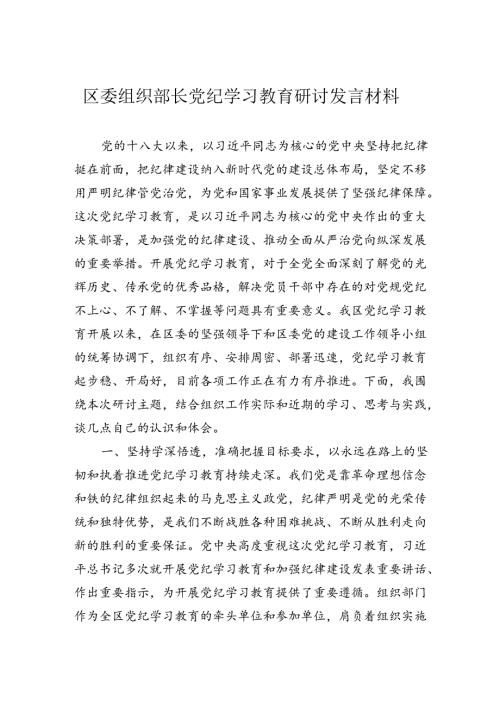 区委组织部长党纪学习教育研讨发言材料.docx