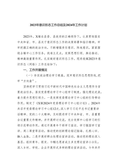 （10篇）2023年意识形态工作总结及2024年工作计划(最新精选).docx
