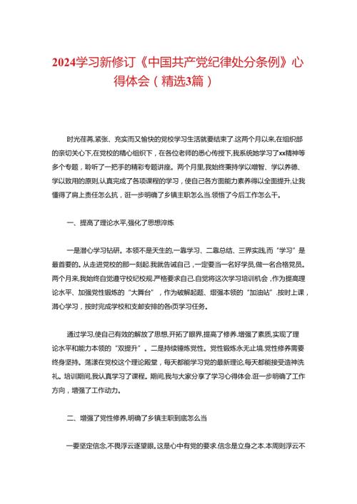2024学习新修订《中国共产党纪律处分条例》心得体会.docx