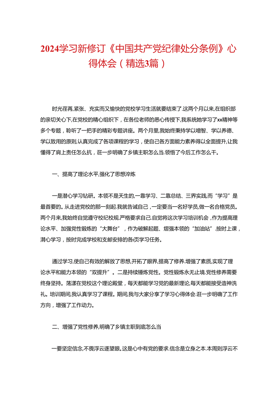 2024学习新修订《中国共产党纪律处分条例》心得体会.docx_第1页