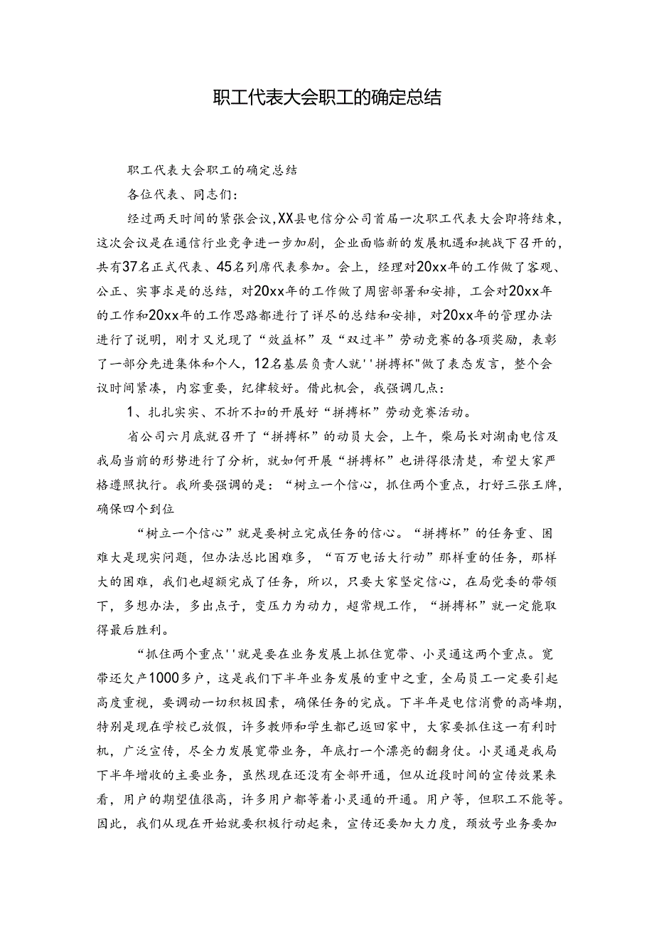 职工代表大会职工的确定总结.docx_第1页
