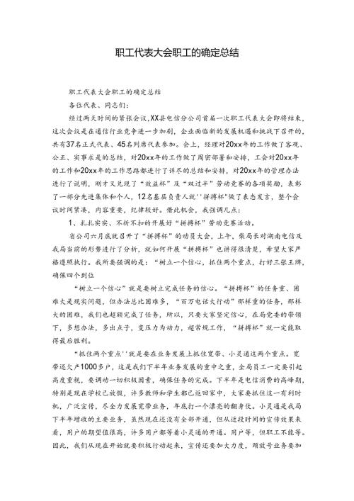 职工代表大会职工的确定总结.docx