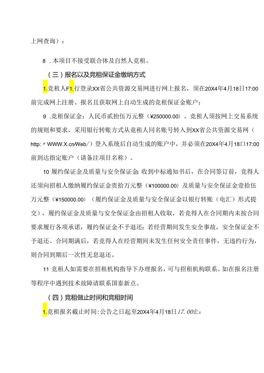 XX市中医院新院食堂经营权公开招租文件（2024年）.docx_第2页