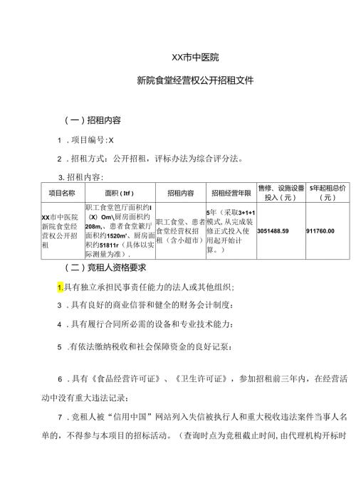 XX市中医院新院食堂经营权公开招租文件（2024年）.docx