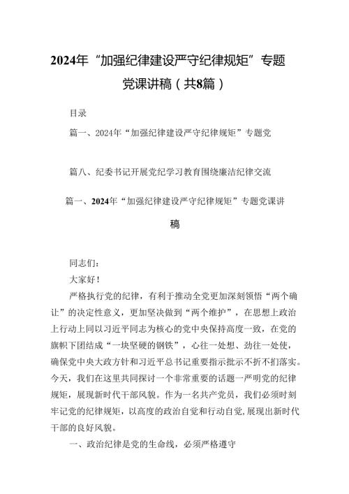 2024年“加强纪律建设严守纪律规矩”专题党课讲稿精选版【八篇】.docx