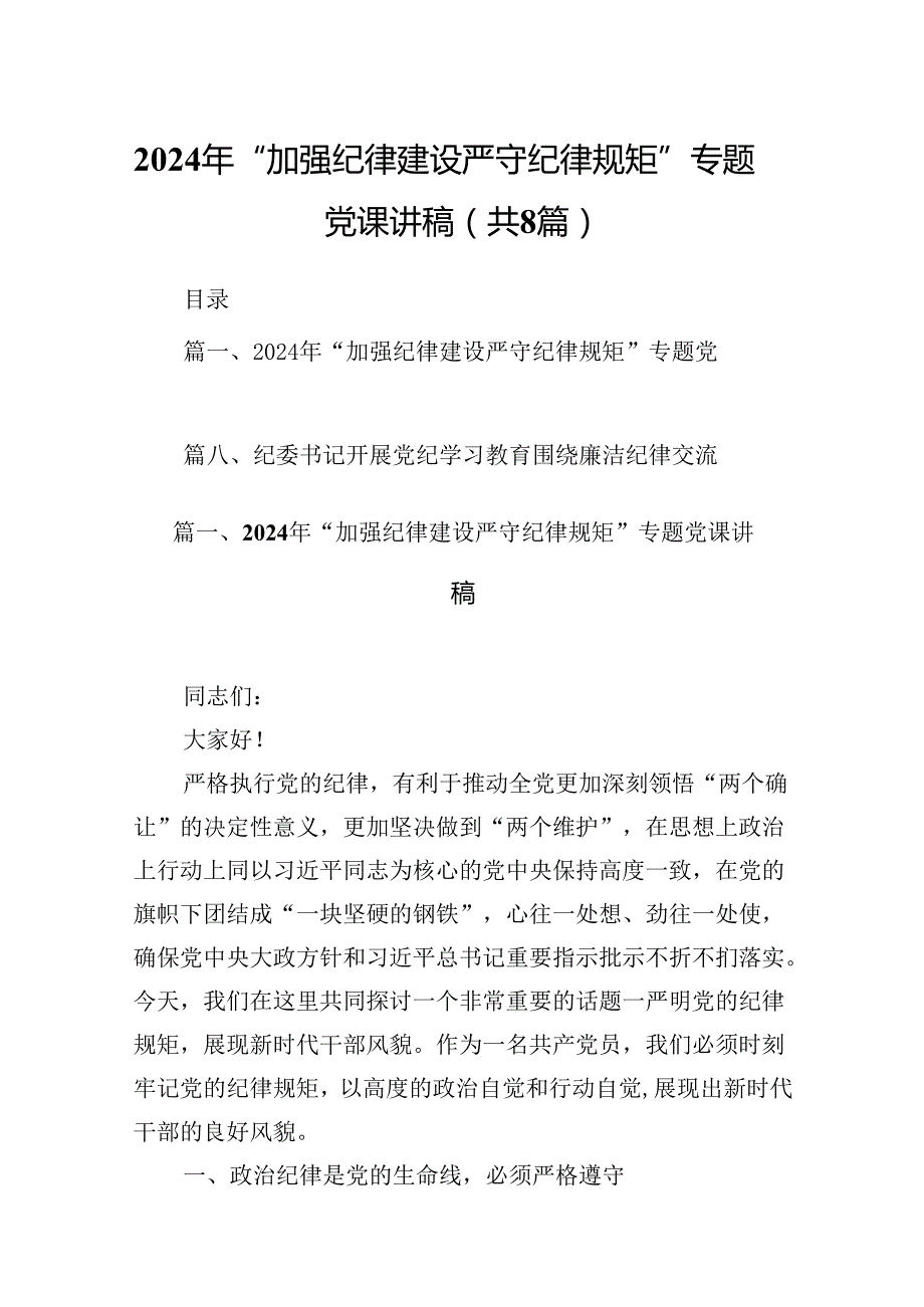 2024年“加强纪律建设严守纪律规矩”专题党课讲稿精选版【八篇】.docx_第1页