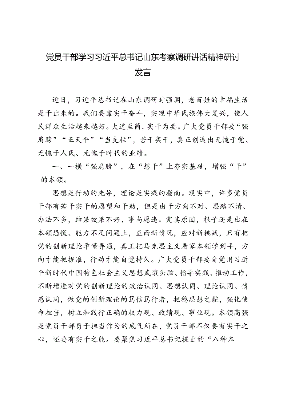15篇 2024年5月在山东考察调研时让人民过上更好的日子群众生活越来越好专题心得体会研讨发言.docx_第1页