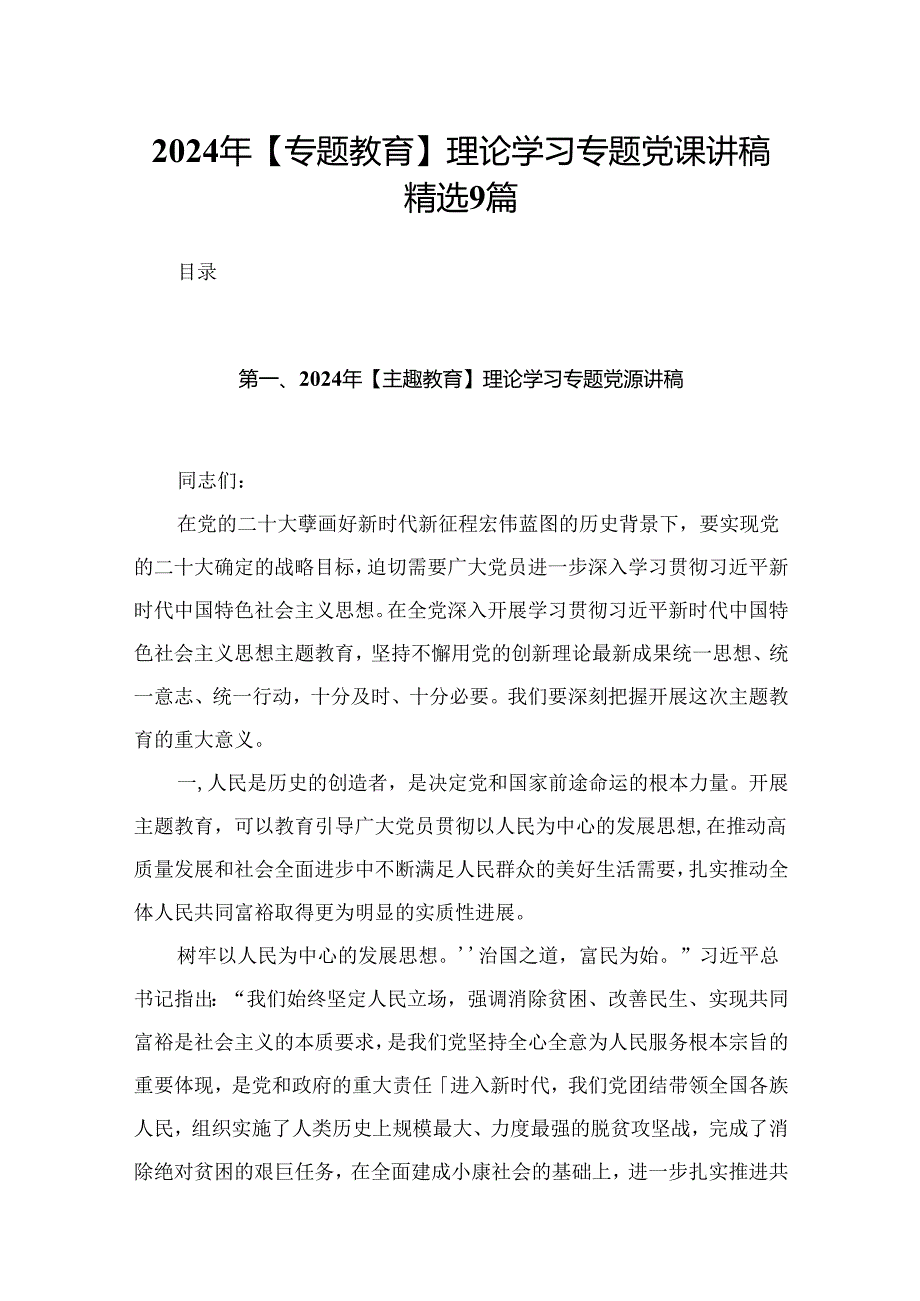 2024年【专题教育】理论学习专题党课讲稿精选9篇.docx_第1页