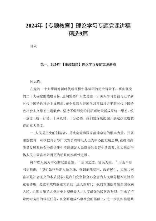 2024年【专题教育】理论学习专题党课讲稿精选9篇.docx
