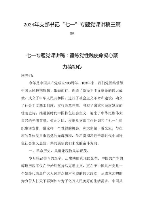 2024年支部书记“七一”专题党课讲稿三篇.docx