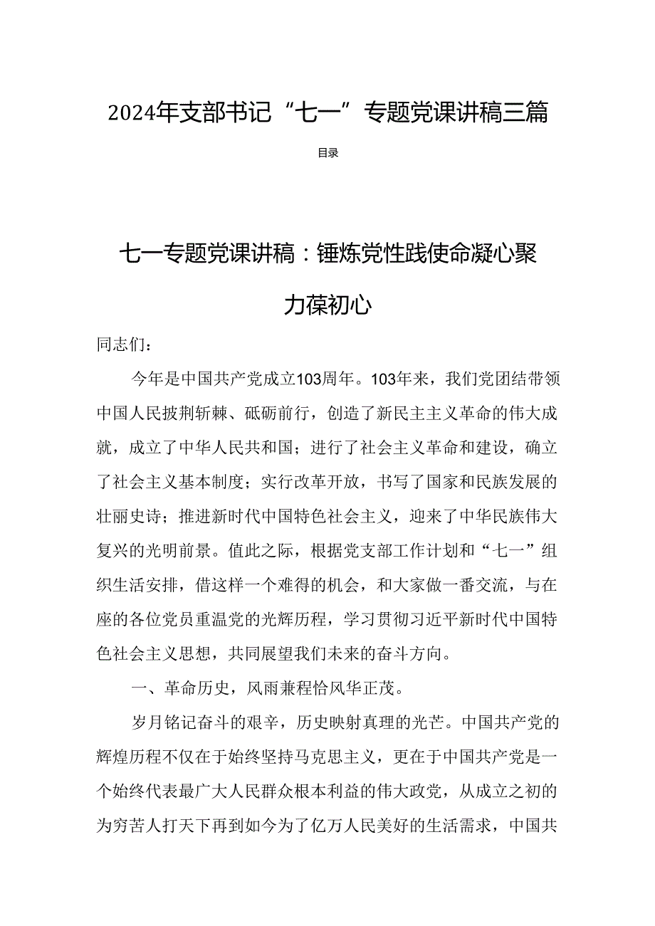 2024年支部书记“七一”专题党课讲稿三篇.docx_第1页
