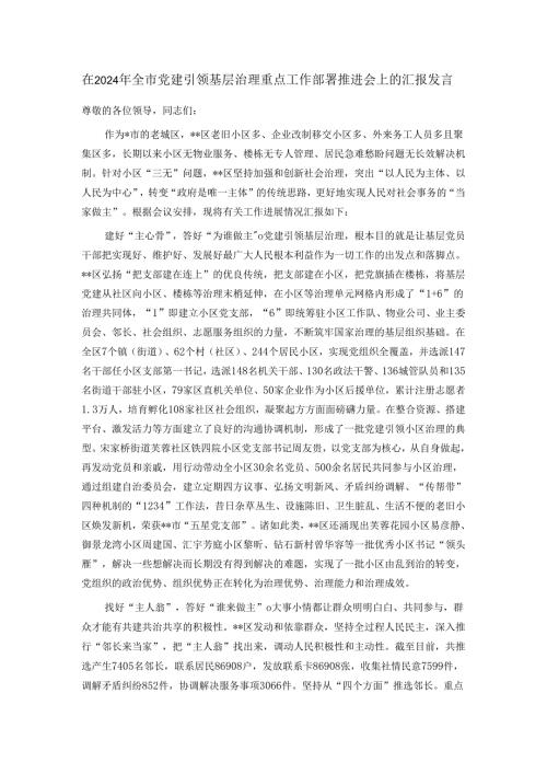 在2024年全市党建引领基层治理重点工作部署推进会上的汇报发言.docx