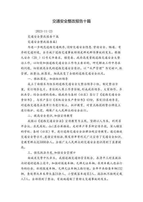 交通安全整改报告十篇.docx