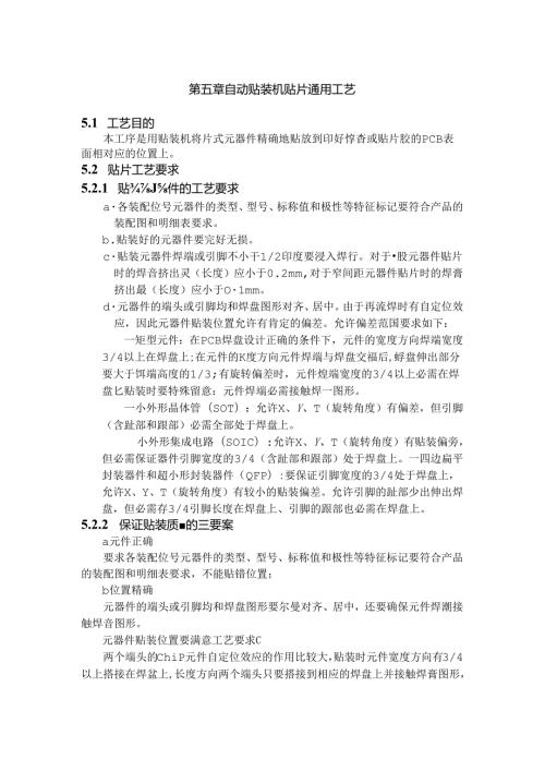 SMT自动贴装机贴片工艺.docx