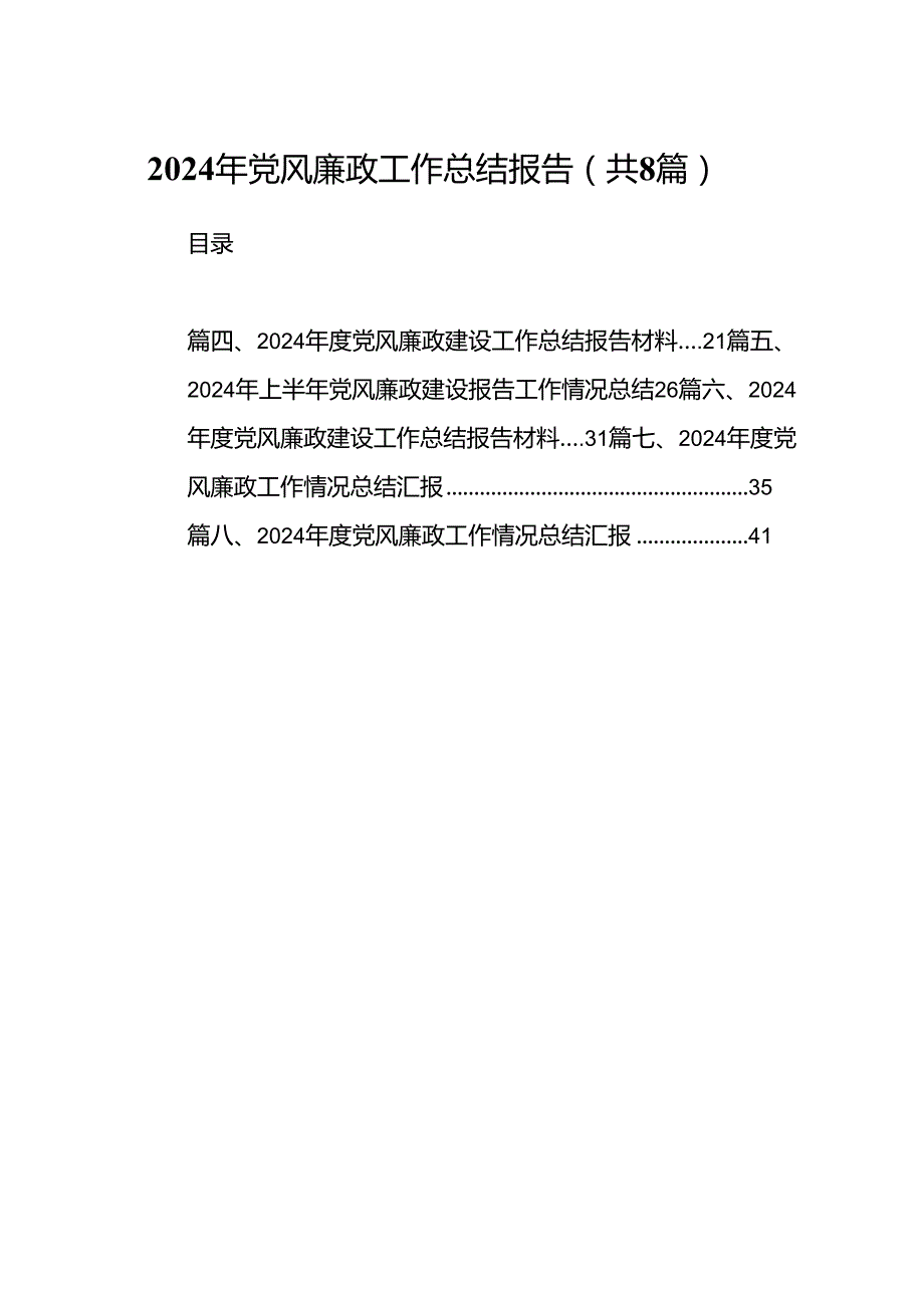 2024年党风廉政工作总结报告8篇专题资料.docx_第1页