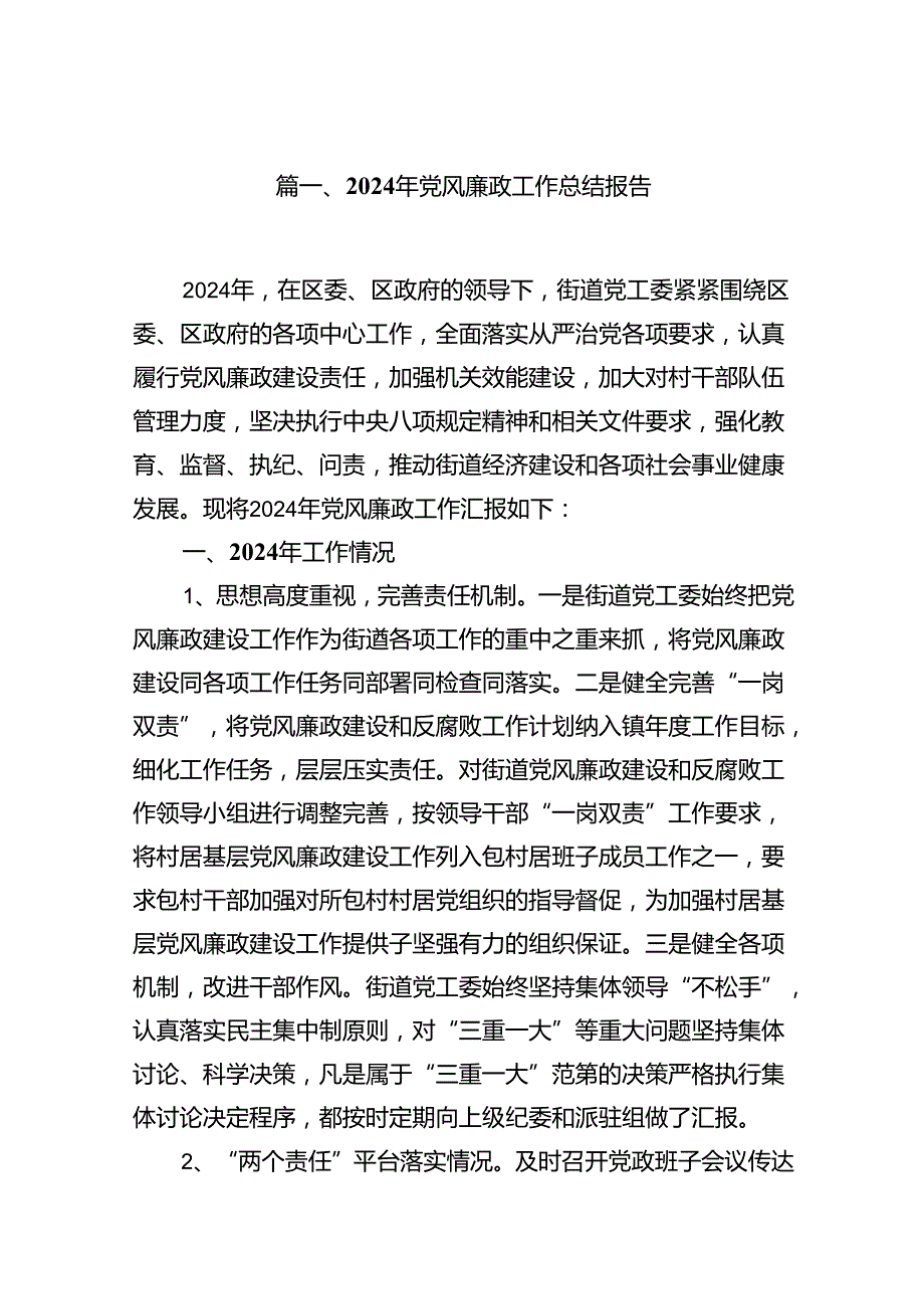 2024年党风廉政工作总结报告8篇专题资料.docx_第2页