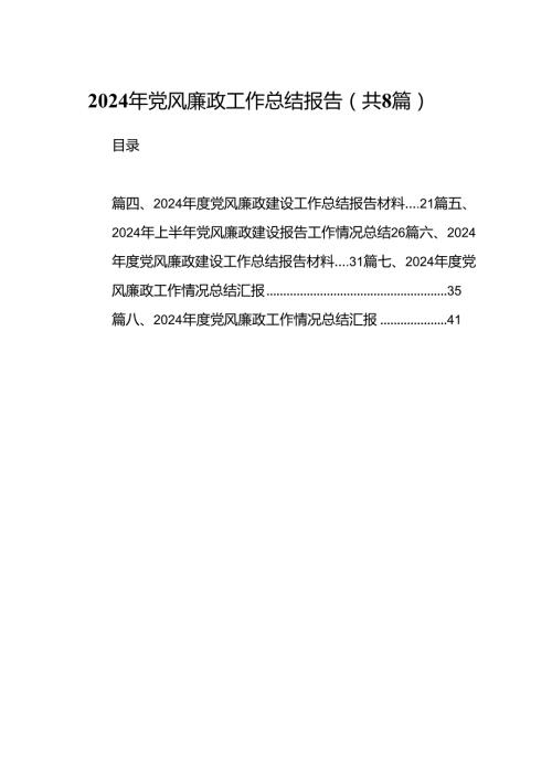 2024年党风廉政工作总结报告8篇专题资料.docx