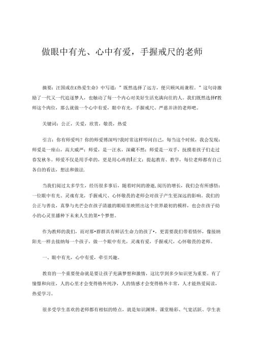 做眼中有光、心中有爱手握戒尺的老师 论文.docx