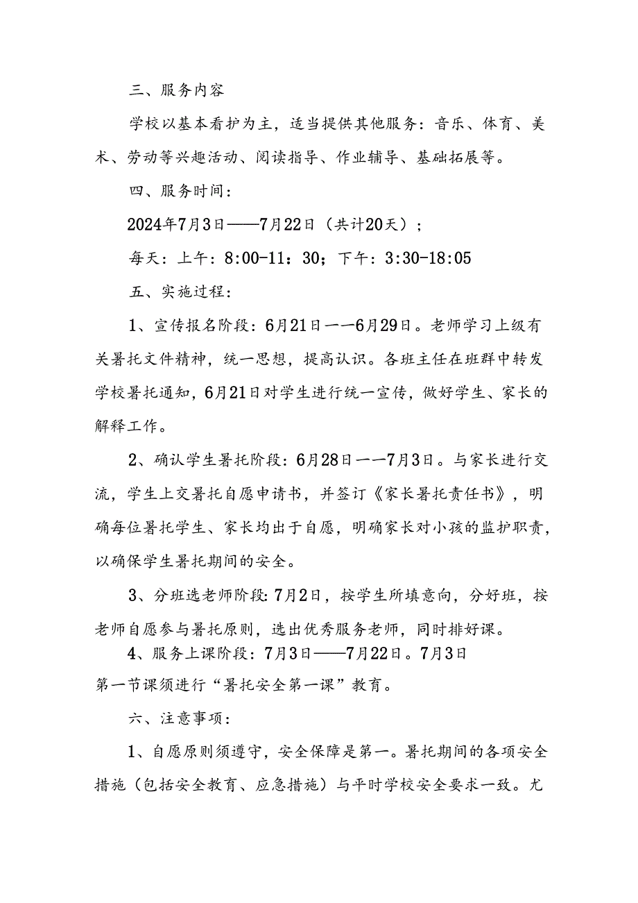 2024年中小学《暑期托管》工作实施方案 （3份）49.docx_第2页
