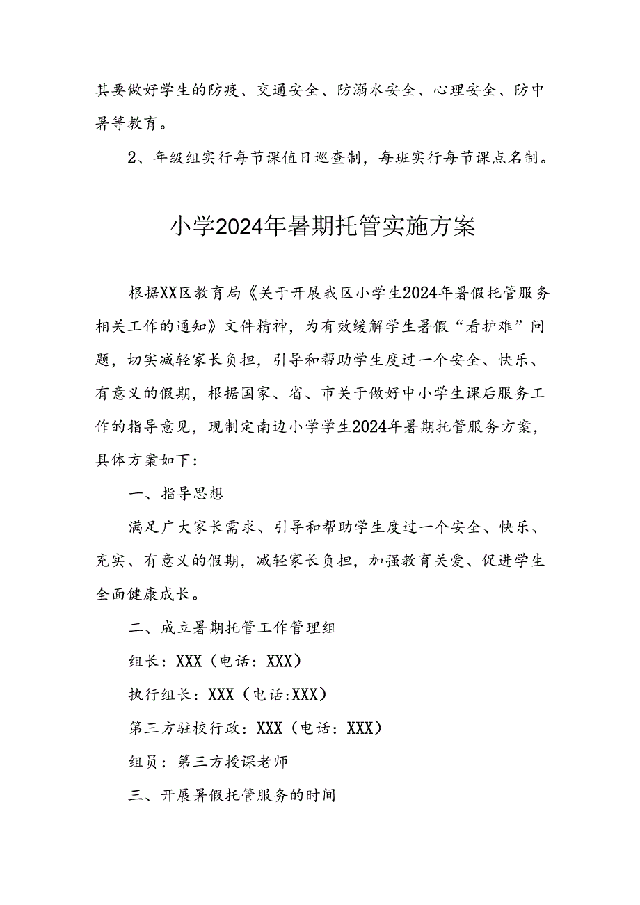 2024年中小学《暑期托管》工作实施方案 （3份）49.docx_第3页