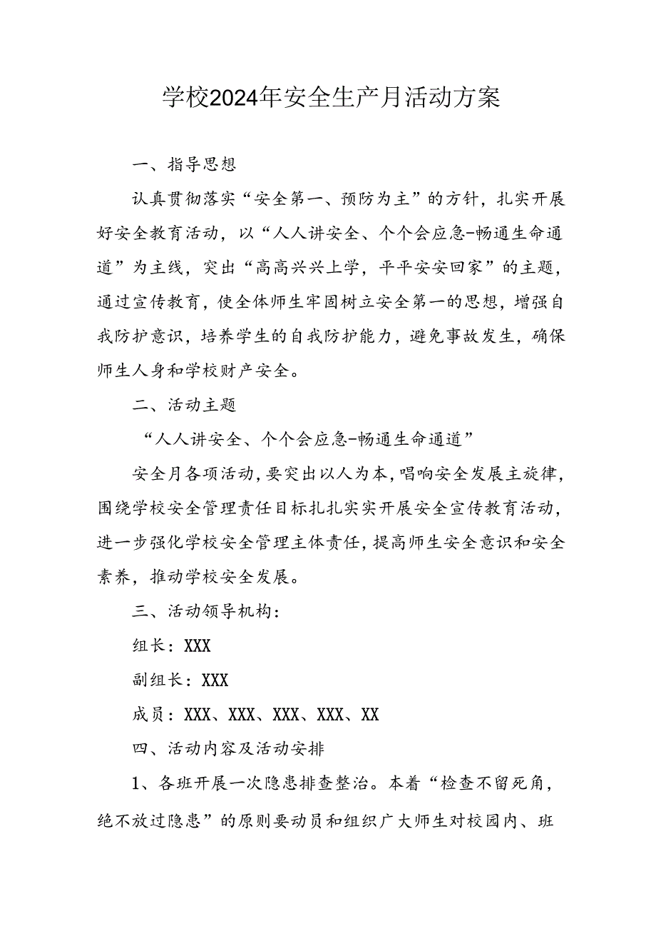 2024年学校安全生产月活动专项方案 汇编8份.docx_第1页