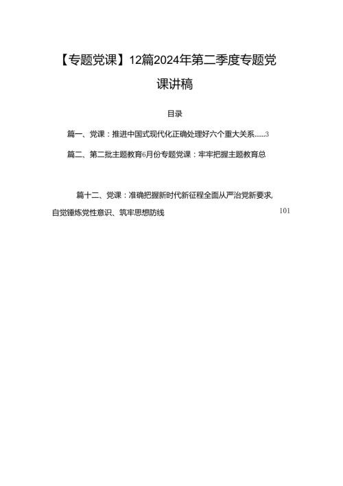 【专题党课】12篇2024年第二季度专题党课讲稿.docx