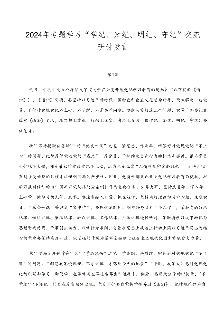 2024年专题学习“学纪、知纪、明纪、守纪”交流研讨发言.docx_第1页