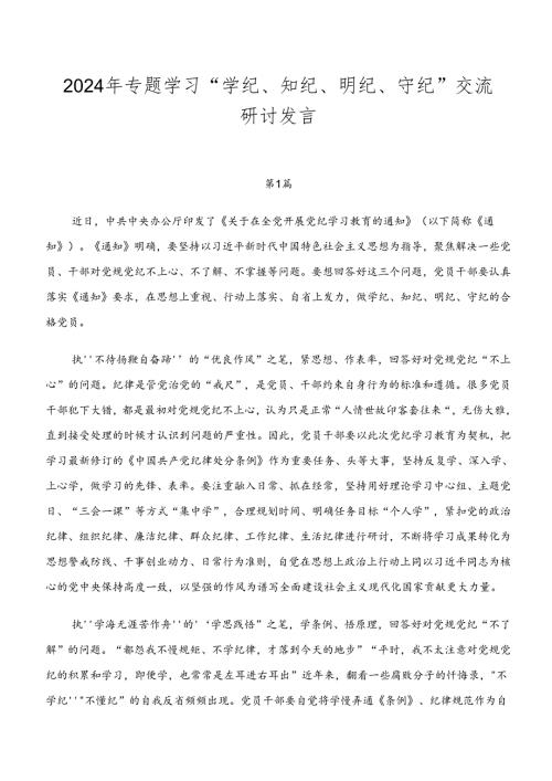 2024年专题学习“学纪、知纪、明纪、守纪”交流研讨发言.docx
