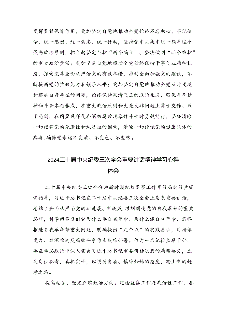 学习二十中央纪委三次全会重要讲话精神心得体会研讨发言材料(精选九篇合集).docx_第3页