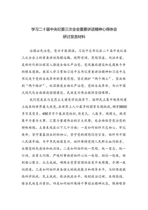 学习二十中央纪委三次全会重要讲话精神心得体会研讨发言材料(精选九篇合集).docx