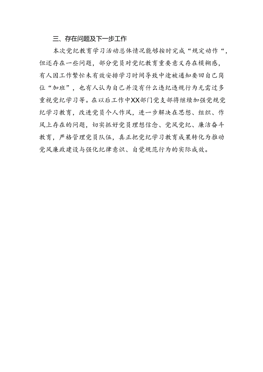 党纪学习教育工作汇报 5篇.docx_第3页