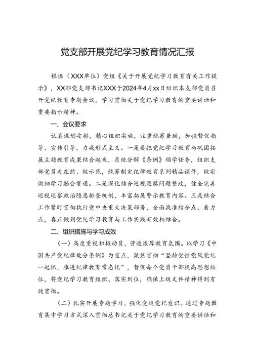 党纪学习教育工作汇报 5篇.docx