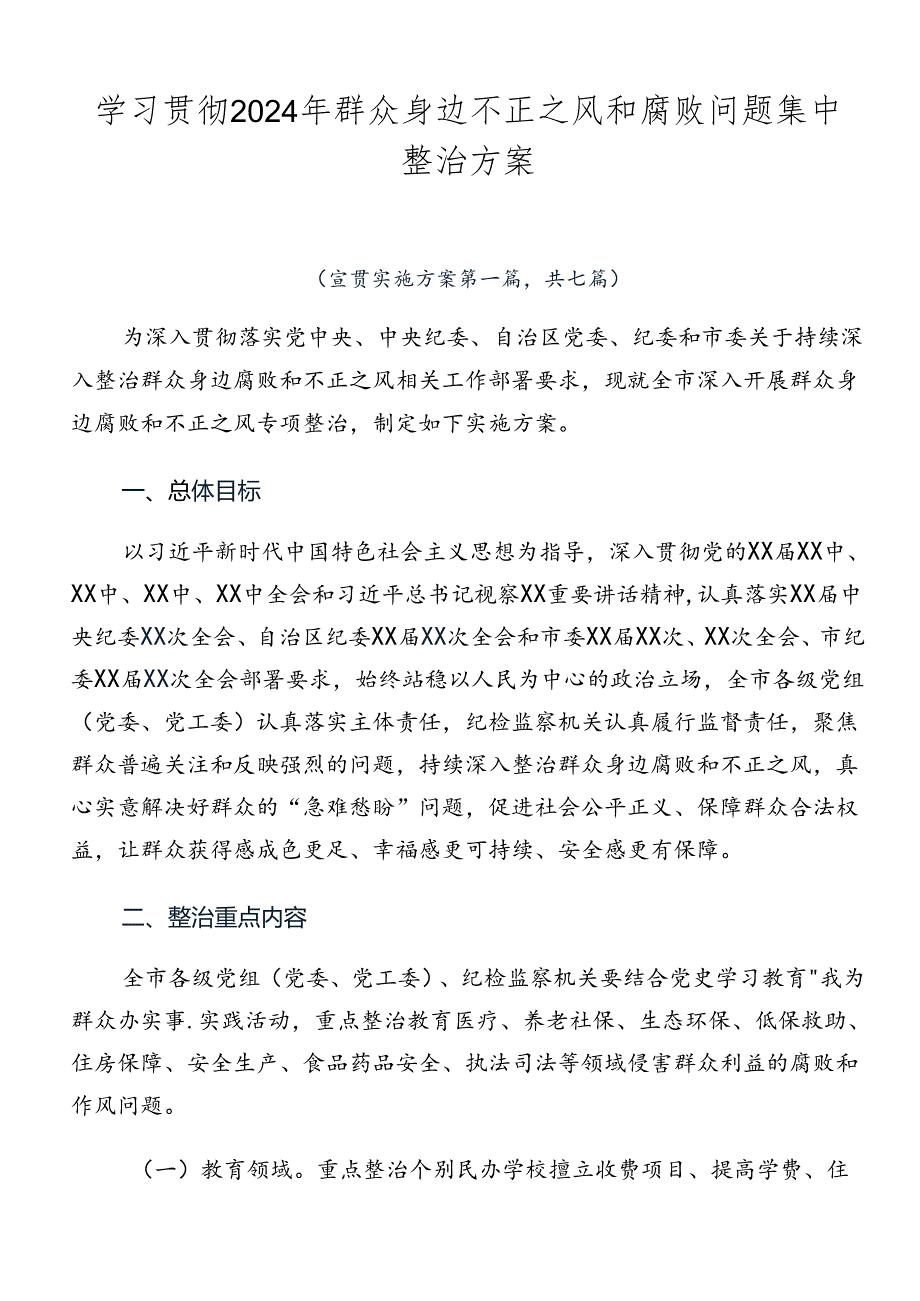 学习贯彻2024年群众身边不正之风和腐败问题集中整治方案.docx_第1页