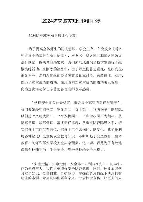 2024防灾减灾知识培训心得.docx