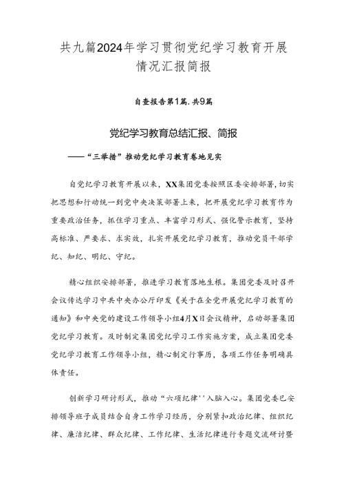 共九篇2024年学习贯彻党纪学习教育开展情况汇报简报.docx