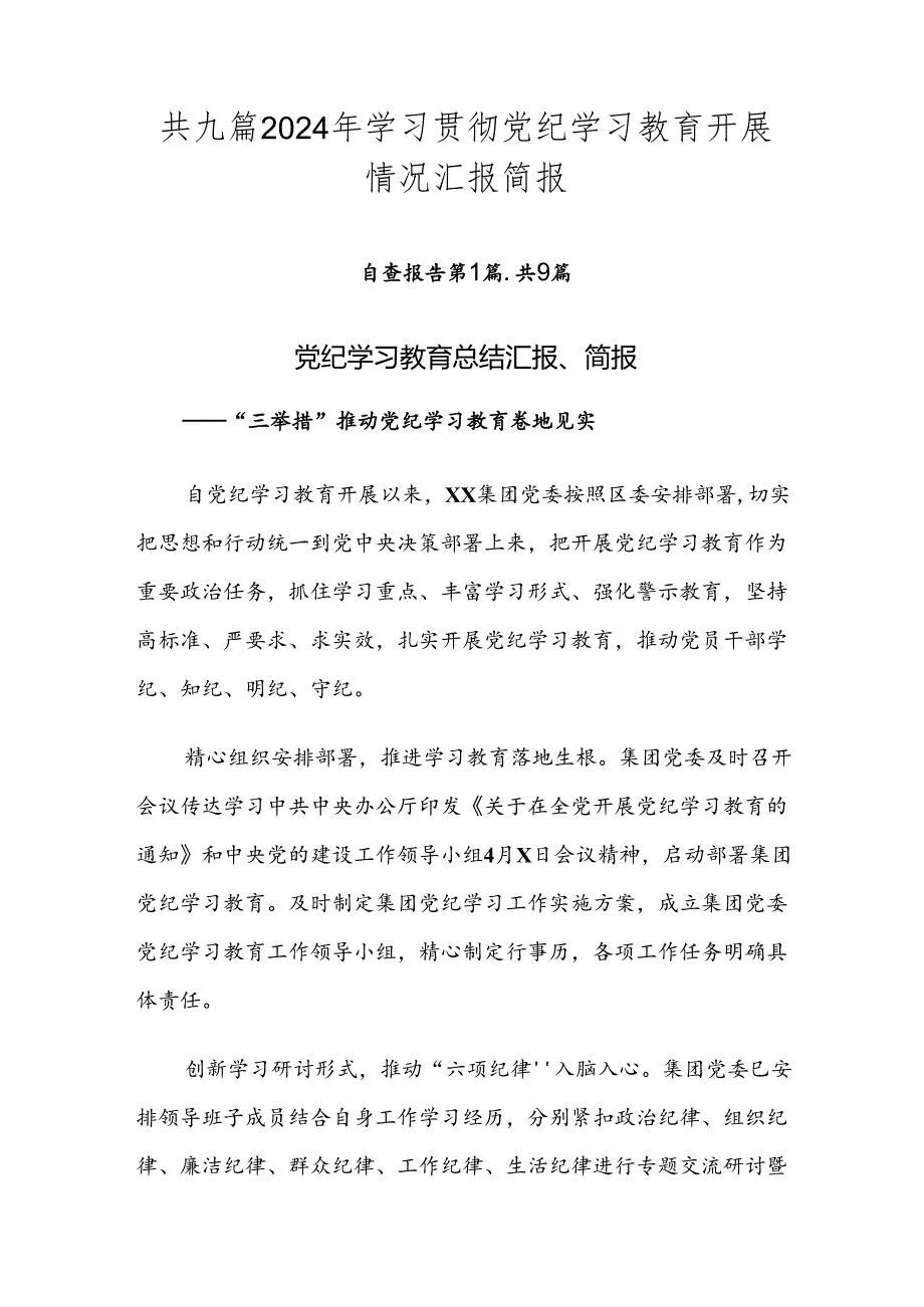 共九篇2024年学习贯彻党纪学习教育开展情况汇报简报.docx_第1页
