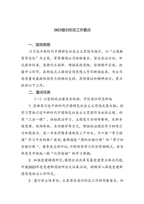 意识形态工作要点(精选10篇).docx