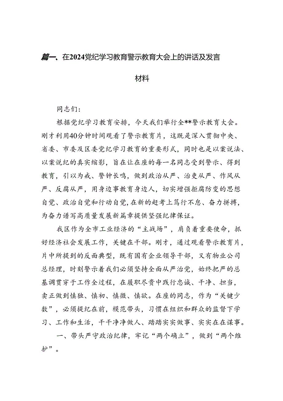 在党纪学习教育警示教育大会上的讲话及发言材料（共13篇选择）.docx_第2页