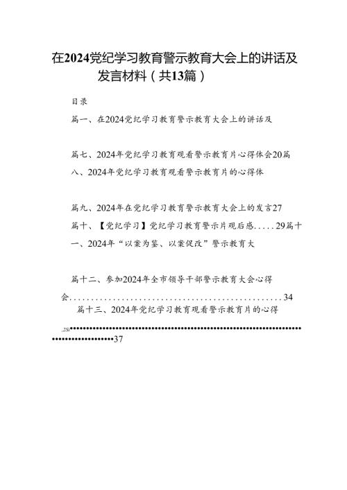 在党纪学习教育警示教育大会上的讲话及发言材料（共13篇选择）.docx