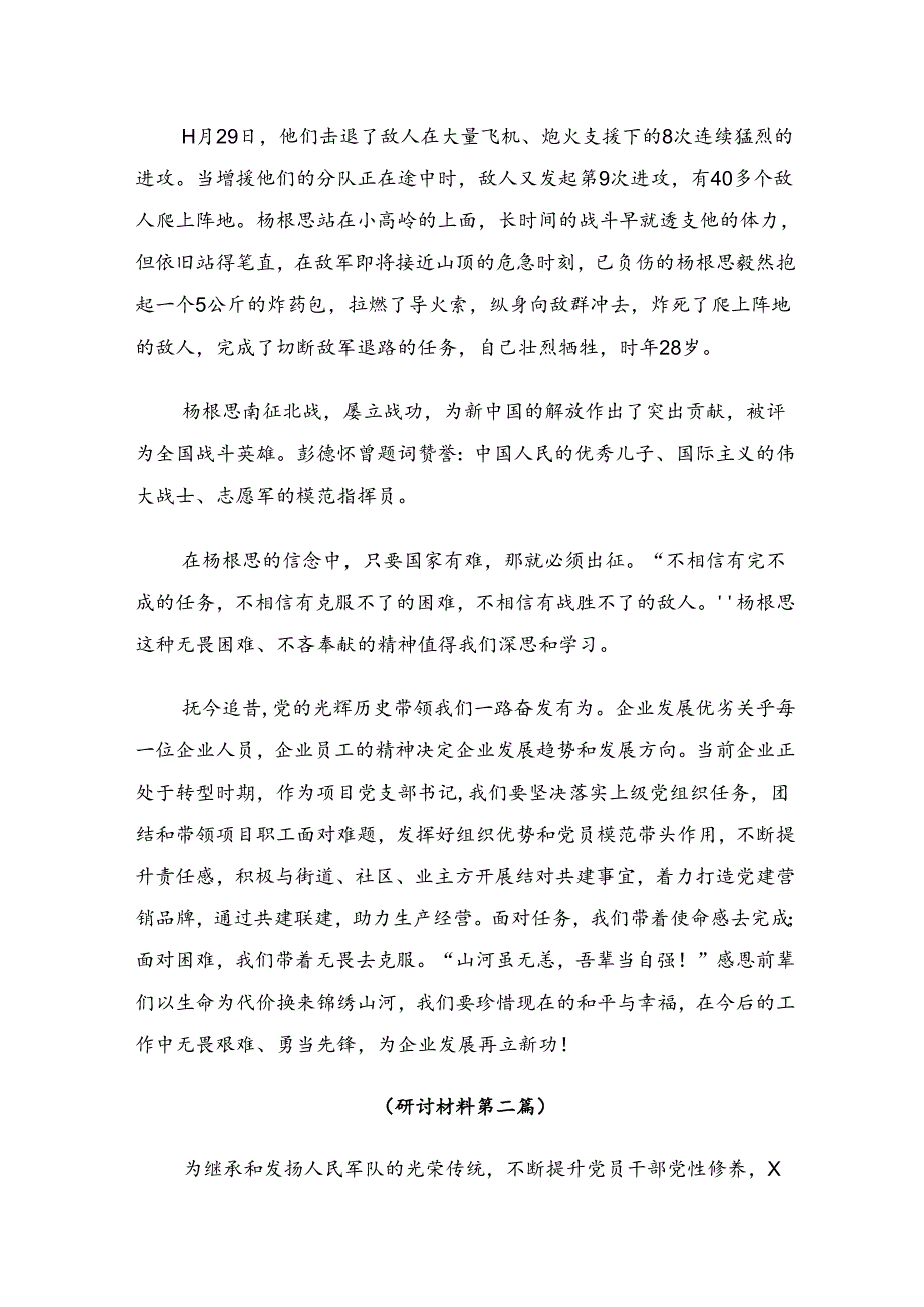 共八篇2024围绕“杨根思连”先进事迹的研讨发言材料、心得体会.docx_第2页